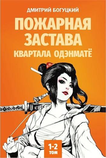 Дмитрий Богуцкий Пожарная застава квартала Одэнматё. Том 1-2