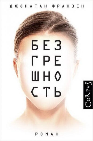 Франзен. Безгрешность