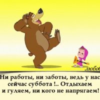 Анимированная открытка суббота отдыхаем