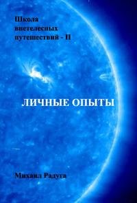 Shkola vnetelesnyih puteshestvij - II Li