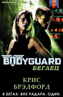 Крис Брэдфорд.БЕГЛЕЦ