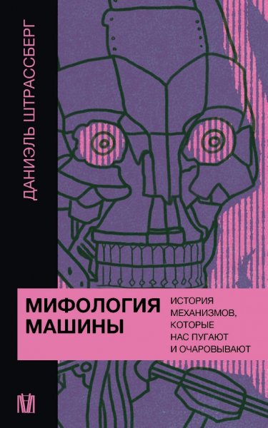 Штрассберг Даниэль. Мифология машины