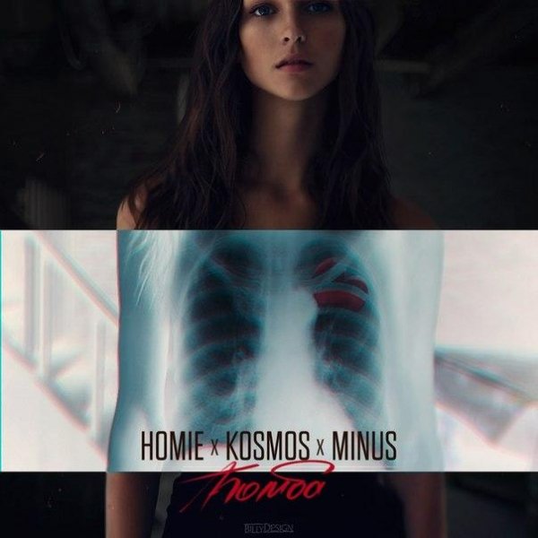 HOMIE amp KOSMOS amp MINUS - Бомба (2015
