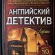 Konan-Doyl Antologiya-detektiva Angliyskiy-detektiv-Luchshee