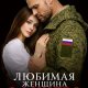 Орлова Ира Любимая женщина офицера (2026)