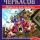 Дмитрий Черкасов - Канкан для братвы