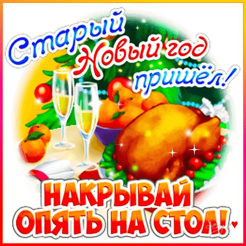 Анимированная открытка старый новый