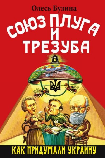 Союз плуга и трезуба. Как придумали Украину.