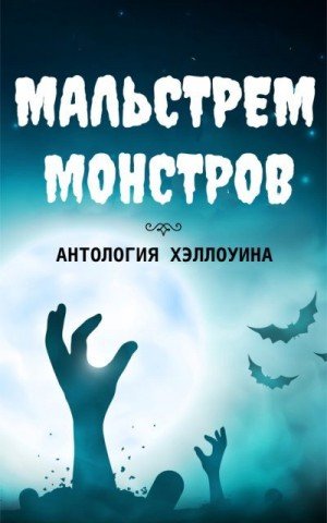 Германн Том, Бидерманн...ужасы