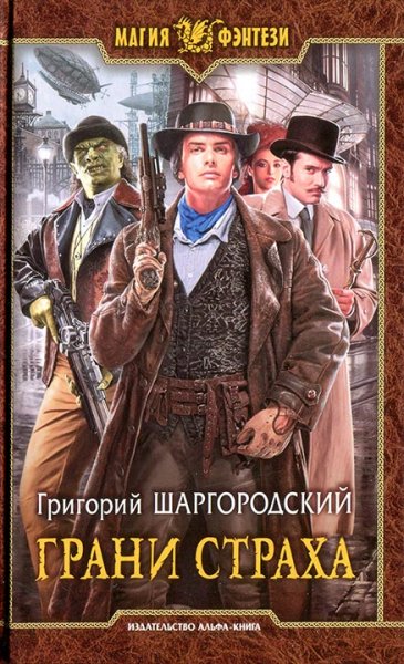 Шаргородский Григорий.Грани страха #( Дилогия)