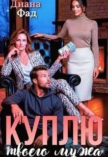 Фад Диана Куплю твоего мужа
