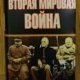 Вторая мировая война