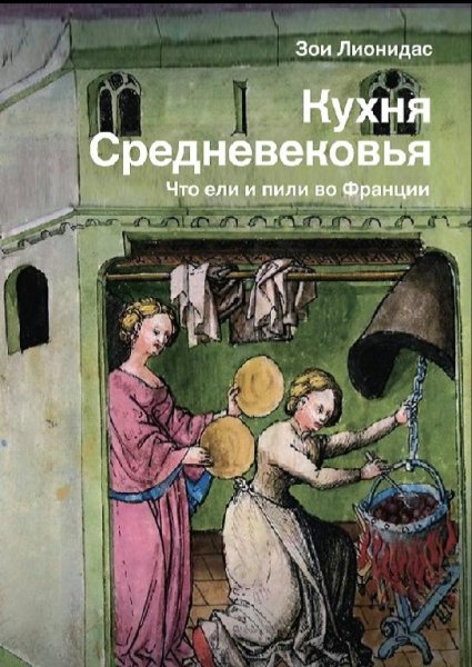 Зои Леонидас - Кухня Средневековья.Что ели и пили во Франции