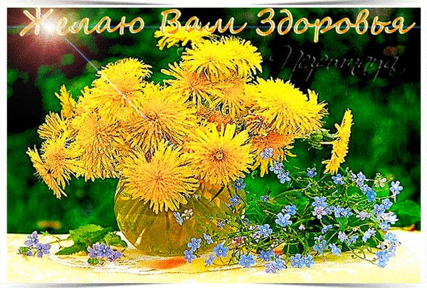 Анимированная открытка желаю вам здоровья