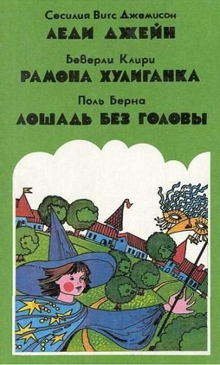 Берна. Лошадь без головы