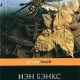 Иэн Бэнкс Осиная фабрика