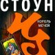 Король мечей