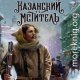Казанский мститель