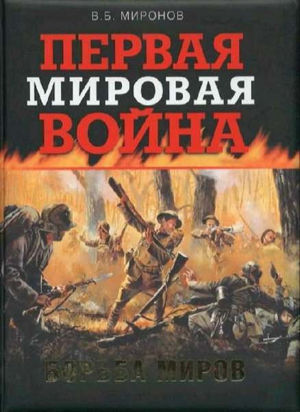 В. Б. Миронов - Первая Мировая война. Борьба миров
