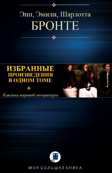 Бронте (сестры). Избранное