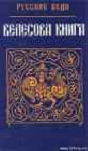 ВЕЛЕСОВА КНИГА