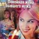 Покойная жена бывшего мужа