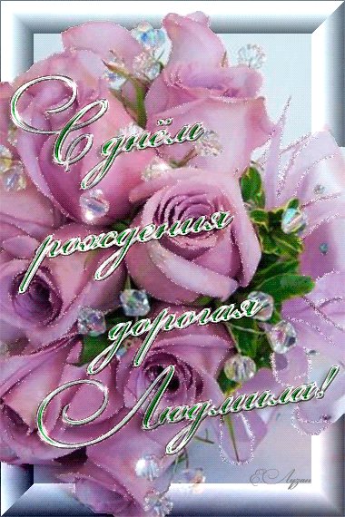 Людмила