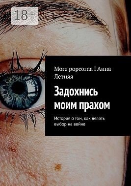 Задохнись моим прахом. История о том, как делать выбор на