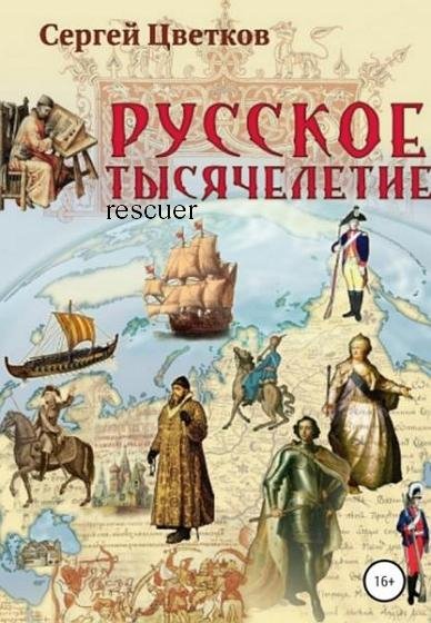Цветков С. - Русское тысячелетие