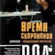 Время скорпионов