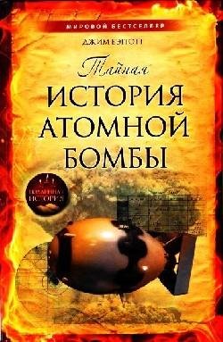 Byeggott Dzhim - Tajnaya istoriya atomno