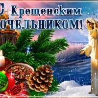 Анимированная открытка с крещенским (13)