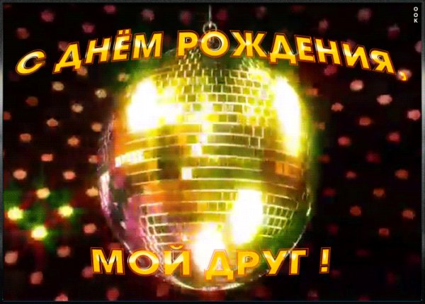 С ДНЁМ РОЖДЕНИЯ МОЙ ДРУГ !