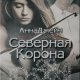 Джейн Анна-Северная Корона