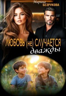 Безрукова Марина Любовь (не) случается дважды (2026)