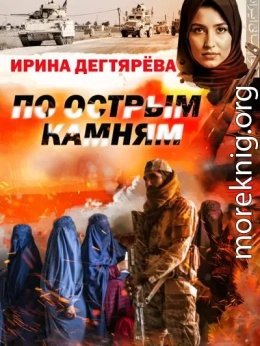 По острым камням