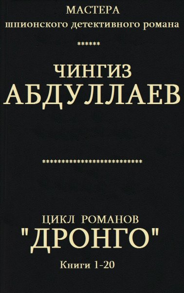 Абдуллаев Чингиз.Цикл Дронго . Книги1-20