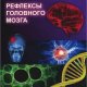 Рефлексы головного мозга