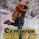 Кириленко Ирина Случайный зигзаг (2022)
