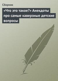 Что это такое? Анекдоты про самые каверзные