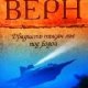 20 тысяч лье под водой-Жюль Верн