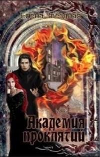 Академия Проклятий. Гепталогия