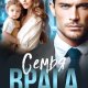 Семья врага. Олли Серж