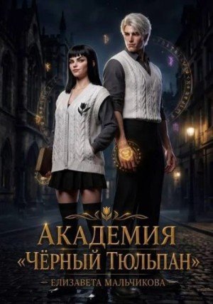 Мальчикова Елизавета Академия Чёрный тюльпан