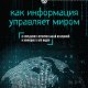 Как информация управляет миром