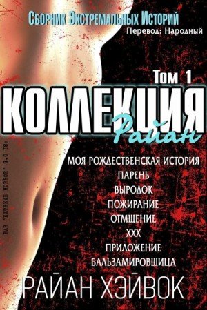 Хэйвок Райан Коллекция Райан, том 1 (2020)-1
