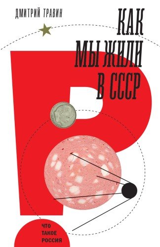 Дмитрий Травин.Как мы жили в СССР.2024