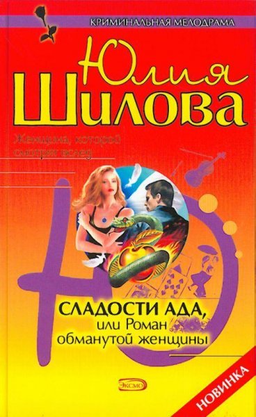 Сладости ада или Роман обманутой женщины