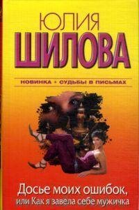 досье моих ошибок
