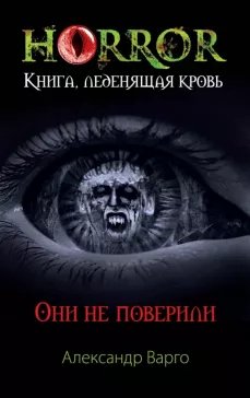 Они не поверили.А.Варго